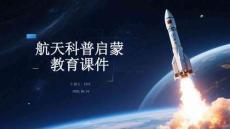 航天科普启蒙教育课件