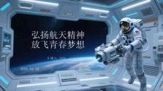 弘揚航天精神 放飛青春夢想