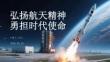 弘揚航天精神 勇?lián)鷷r代使命