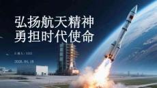 弘揚航天精神 勇擔時代使命
