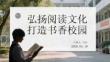 弘揚閱讀文化 打造書香校園