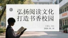 弘揚閱讀文化 打造書香校園