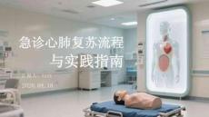 急診心肺復蘇流程與實踐指南