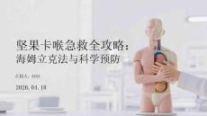堅果卡喉急救全攻略：海姆立克法與科學預防
