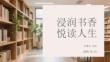 浸潤書香 悅讀人生