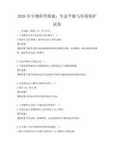 2026年生物科學探索：生態平衡與環境保護試卷