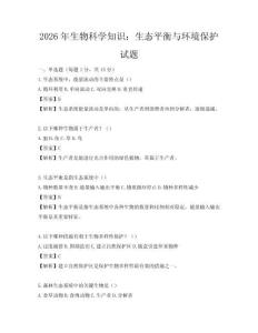 2026年生物科學知識：生態平衡與環境保護試題
