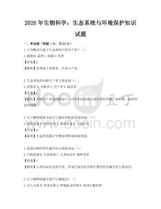2026年生物科學：生態系統與環境保護知識試題