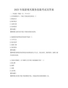 2025年旅游觀光服務(wù)技能考試及答案