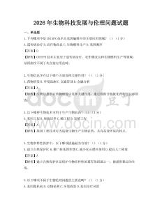 2026年生物科技發展與倫理問題試題