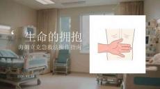 生命的擁抱：海姆立克急救法操作指南(1)