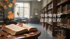 書香伴青春 奮進新征程