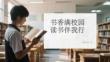 書(shū)香滿校園 讀書(shū)伴我行