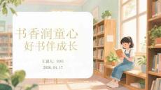 書香潤童心 好書伴成長