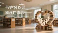 書香潤心靈 閱讀伴成長2026年世界讀書日班級活動課件