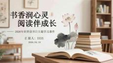 書香潤心靈 閱讀伴成長2026年世界讀書日主題學習課件