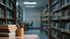书香校园建设主题课件 PPT