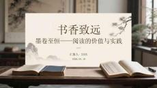 書香致遠 墨卷至恒閱讀的價值與實踐