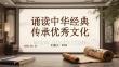 誦讀中華經典 傳承優秀文化