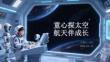 童心探太空 航天伴成長