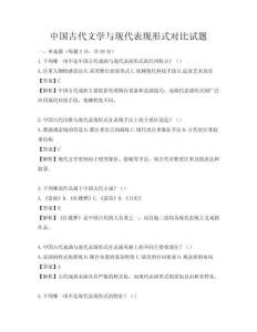 中国古代文学与现代表现形式对比试题