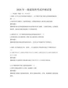 2026年一級(jí)建筑師考試沖刺試卷
