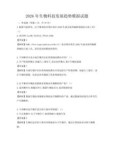 2026年生物科技發展趨勢模擬試題
