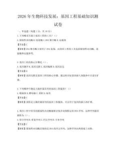 2026年生物科技發展：基因工程基礎知識測試卷