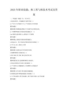 2025年职业技能：核工程与核技术考试及答案