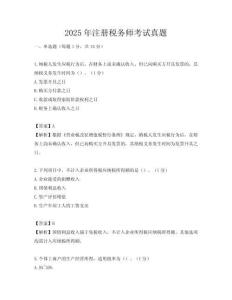 2025年注冊稅務(wù)師考試真題
