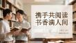 攜手共閱讀 書香滿人間