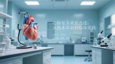 心肺復蘇質量改進：從技術革新到臨床實踐