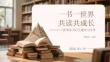 一書一世界，共讀共成長世界讀書日主題學習分享