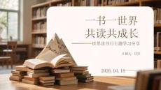 一書一世界，共讀共成長世界讀書日主題學習分享