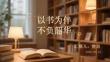以書為伴 不負韶華