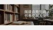 閱讀點亮生活 書香浸潤人生
