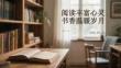 閱讀豐富心靈 書香溫暖歲月