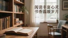 閱讀豐富心靈 書香溫暖歲月