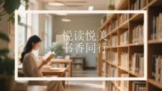 悅讀悅美 書香同行