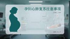 孕婦心肺復蘇注意事項