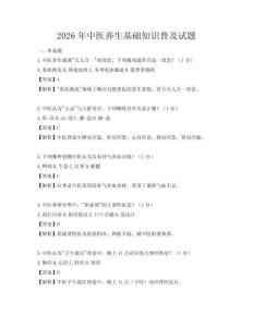2026年中醫養生基礎知識普及試題