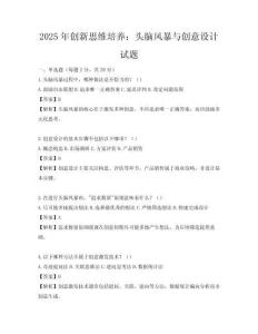 2025年创新思维培养：头脑风暴与创意设计试题