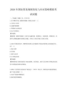 2026年國(guó)際貿(mào)易規(guī)則變化與應(yīng)對(duì)策略模擬考試試題