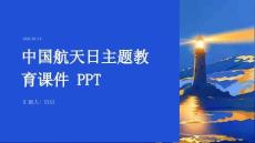 中国航天日主题教育课件 PPT