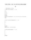 全國計(jì)算機(jī)二級(jí)C語言程序設(shè)計(jì)模擬試題解析