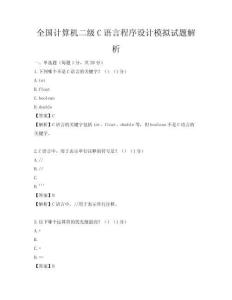 全國(guó)計(jì)算機(jī)二級(jí)C語(yǔ)言程序設(shè)計(jì)模擬試題解析