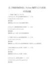 人工智能基礎知識：Python編程入門與實際應用試題