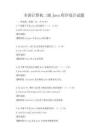 全國計算機二級Java程序設計試題