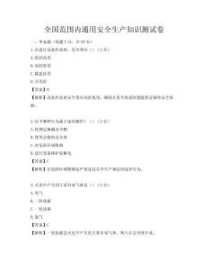 全國范圍內通用安全生產知識測試卷