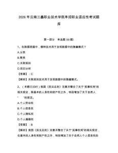 2026年云南三鑫職業(yè)技術學院單招職業(yè)適應性考試題庫及參考答案詳解
